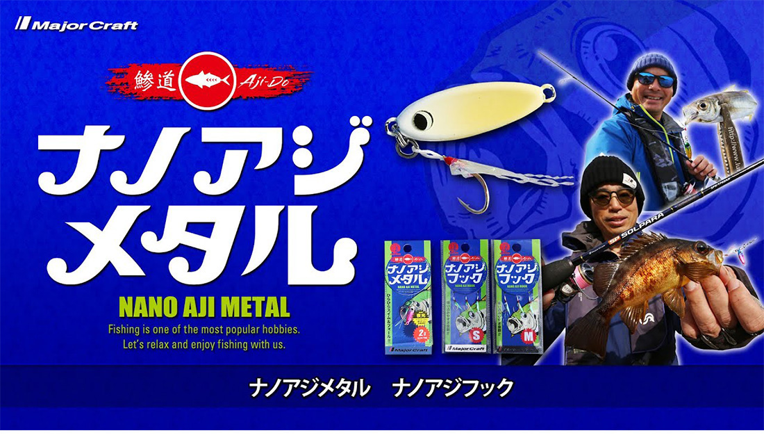 Major_Craft_nano_aji_metal